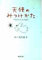 【中古】 天使の見つけ方教えて/講談社/津原やすみ 天使の見つけ方教えて (講談社X文庫 118-19 ティーンズハート